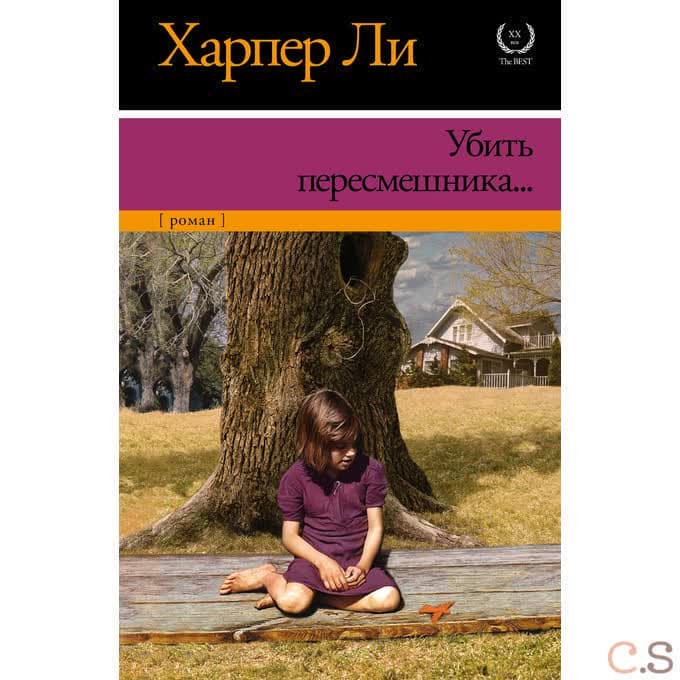 Убить пересмешника...