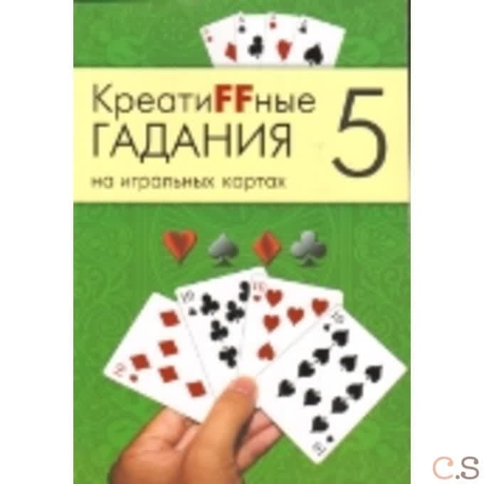 Креатиffные гадания на игральных картах. Часть 5