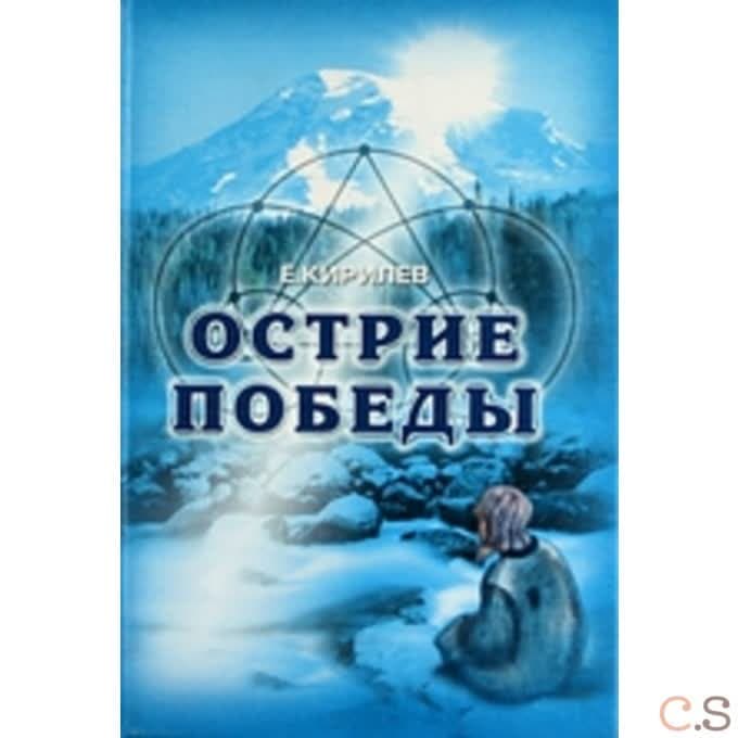 Острие победы