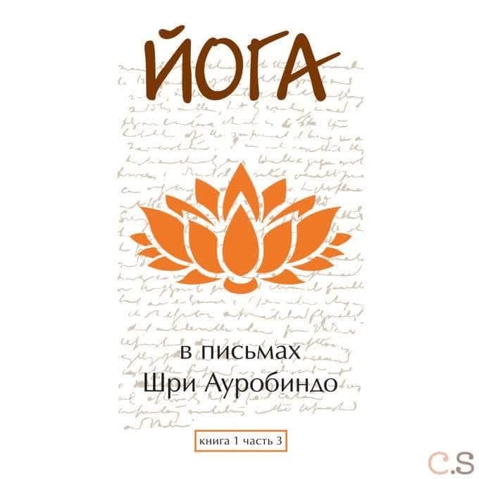 Йога в письмах. Книга 1. Часть 3