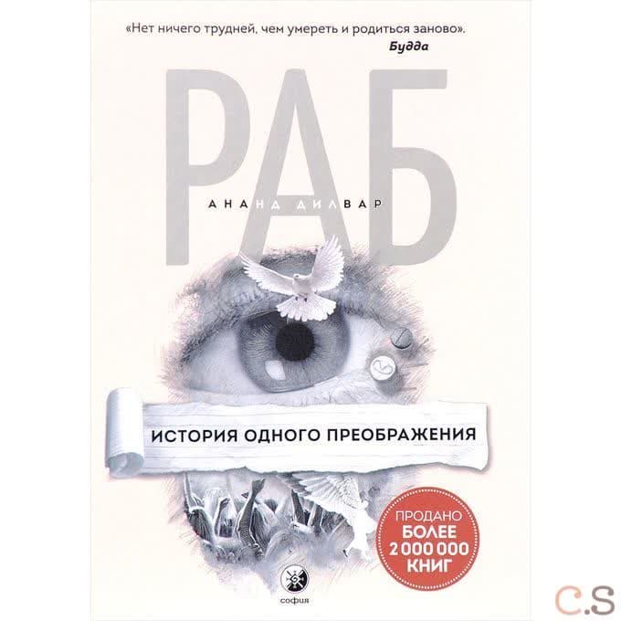 Раб. История одного преображения