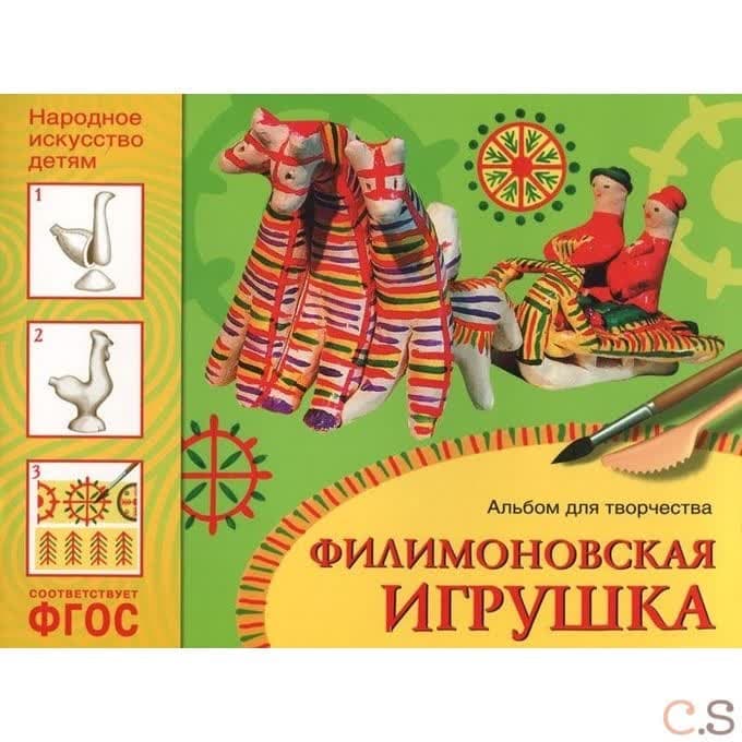 Филимоновская игрушка. Альбом для творчества для детей 5-9 лет. ФГОС