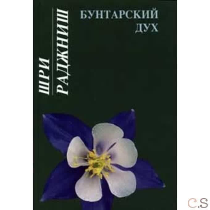 Ошо.Бунтарский дух