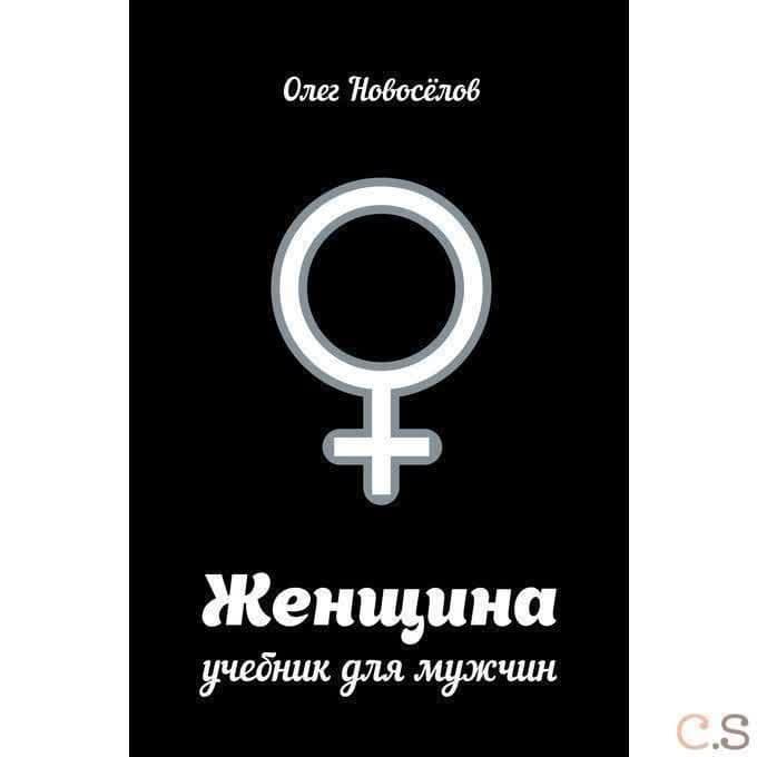 Женщина. Учебник для мужчин