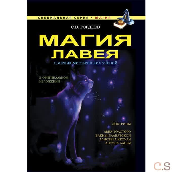 Магия ЛаВея