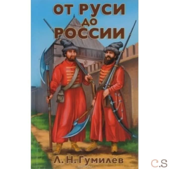 От Руси до России