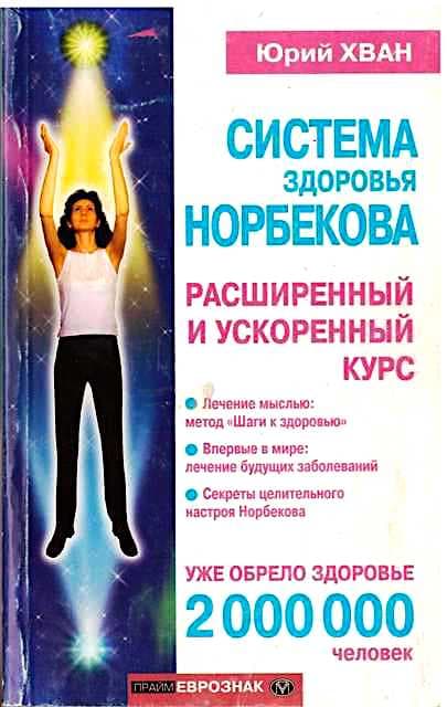 Система здоровья Норбекова. Расширенный и ускоренный курс
