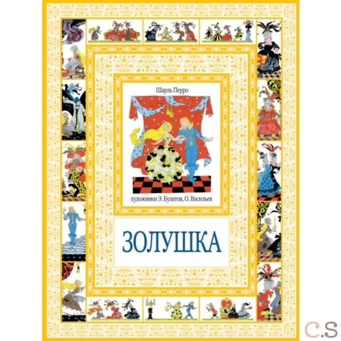Золушка
