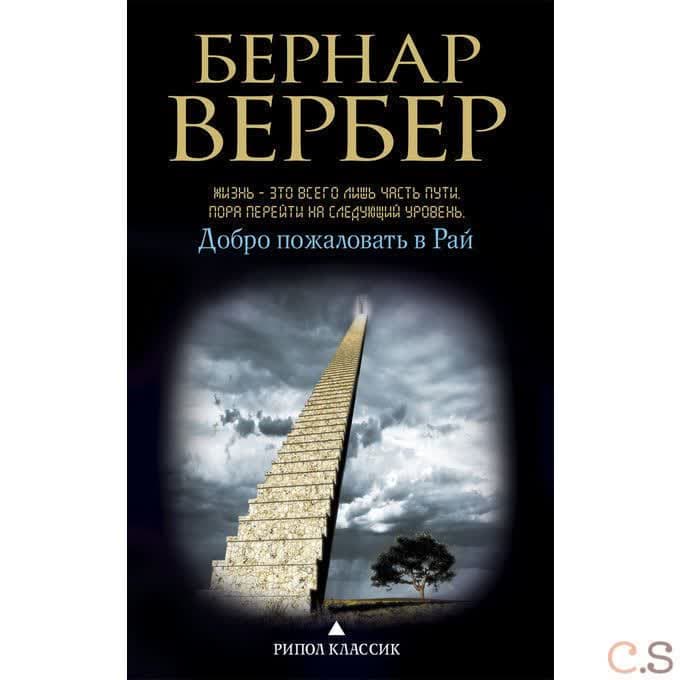 Добро пожаловать в рай