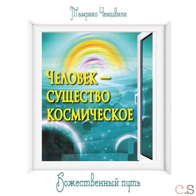 Человек — существо космическое. Божественный путь