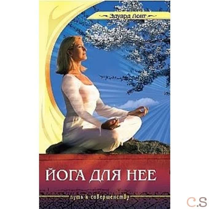 Йога для нее