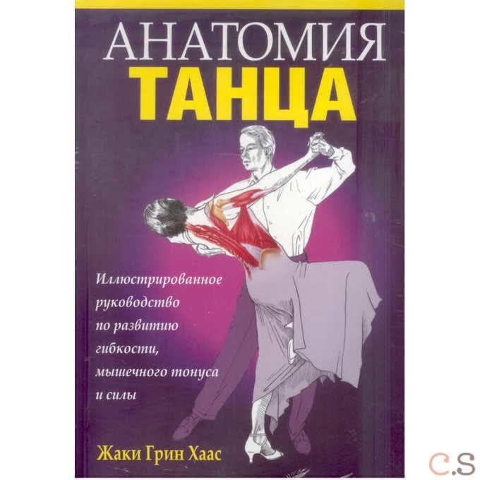 Анатомия танца