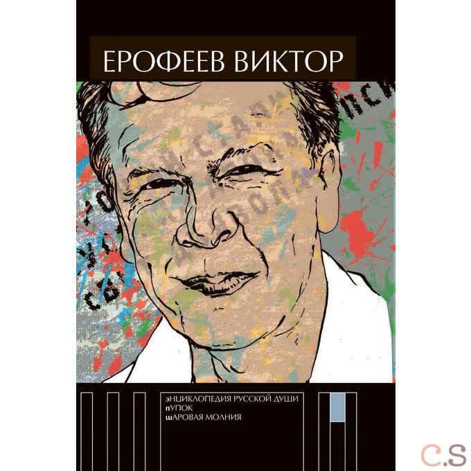 Энциклопедия русской души