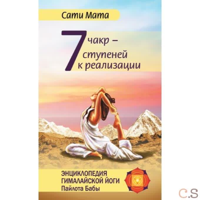 Семь чакр — семь ступеней к реализации