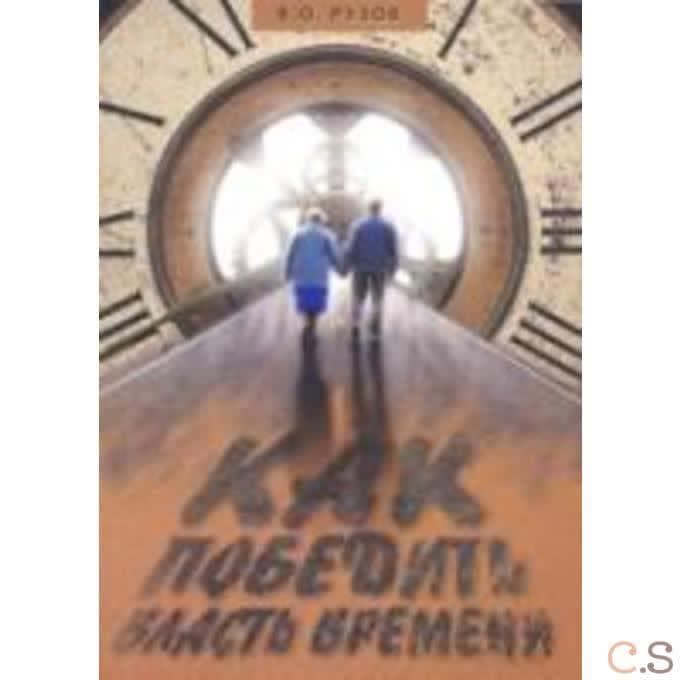 Как победить власть времени. Лекции по Шримад-Бхагаватам