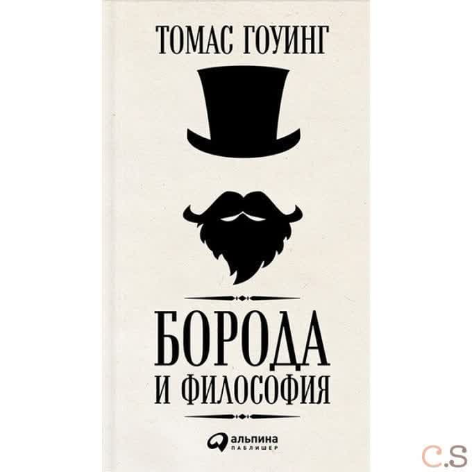 Борода и философия
