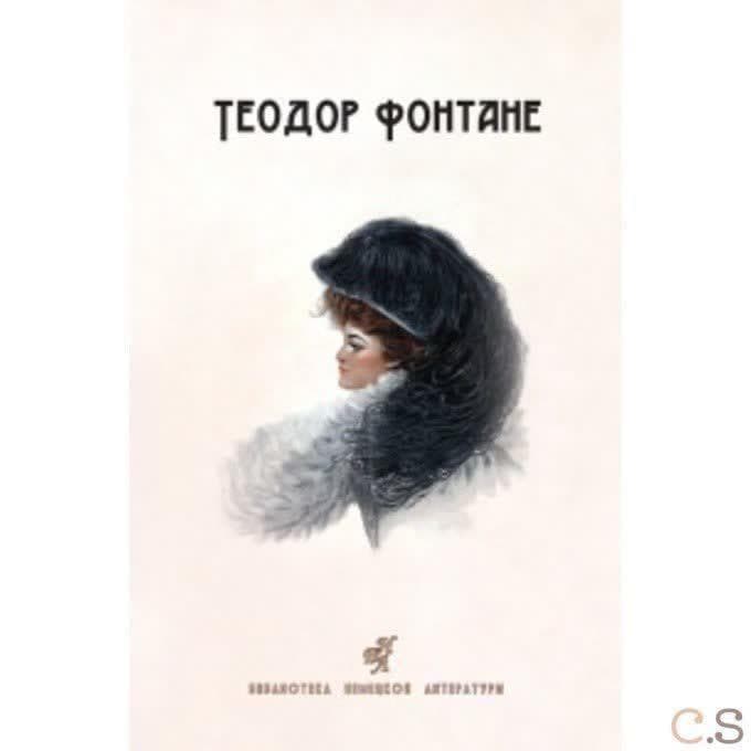 Сесиль: Стина: романы