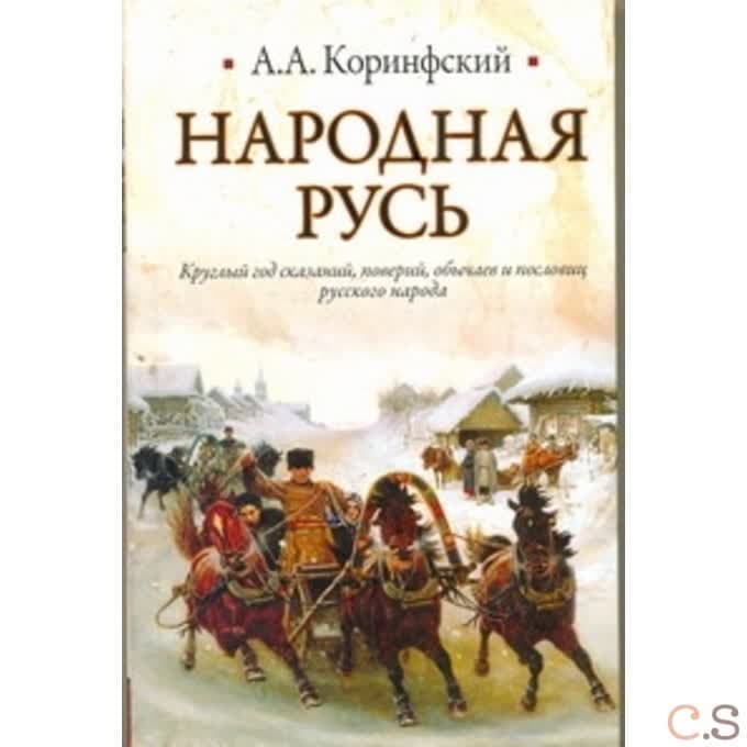 Народная Русь. Круглый год сказаний, поверий, обычаев и пословиц русского народа