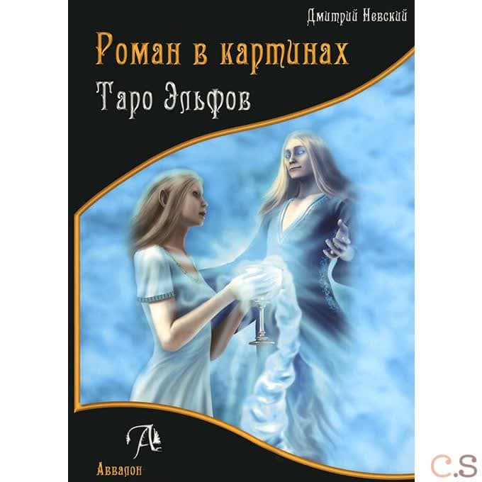 Таро Эльфов. Роман в картинах