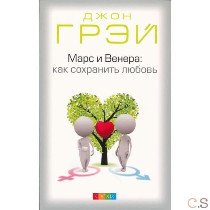 Марс и Венера: Как сохранить любовь