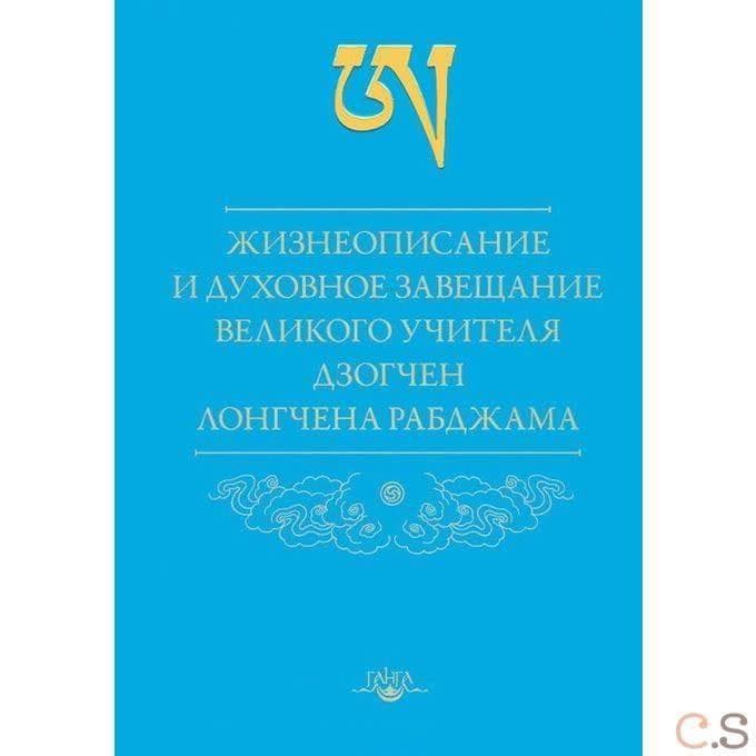 Жизнеописание и духовное завещание великого учителя дзогчен Лонгчена Рабджама 2-е изд.