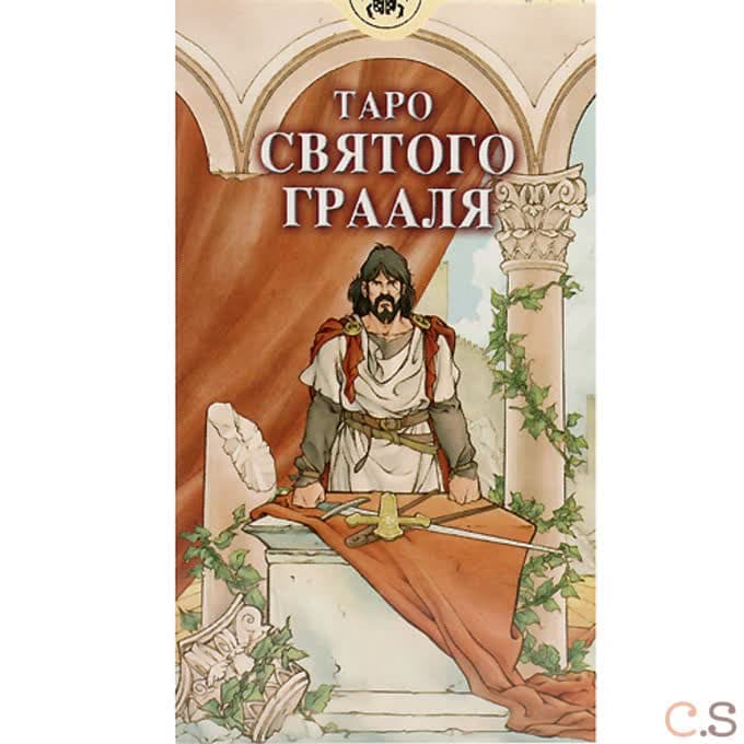 Holy Grail Tarot / Таро Святого Грааля
