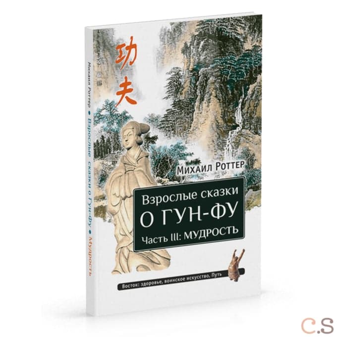 Взрослые сказки о Гун-Фу. Часть III: Мудрость