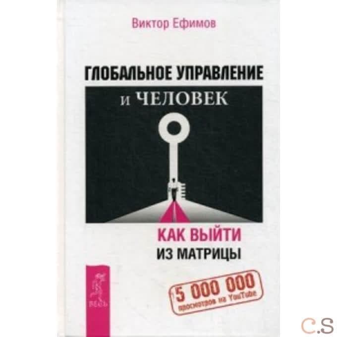 Глобальное управление и человек, или как выйти из матрицы