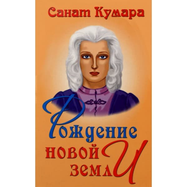 Санат Кумара. Рождение новой земли