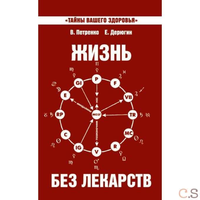 Жизнь без лекарств. Биоэнергетика и народная медицина