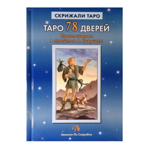 Книга Таро 78 Дверей
