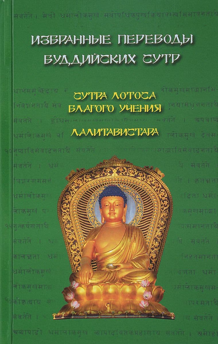 Избранные переводы буддийских сутр. Сутра Лотоса Благого учения. Лалитавистара