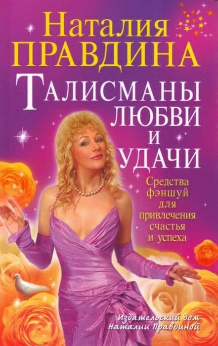 Талисманы любви и удачи. Средства фэншуй для привлечения счастья и успеха