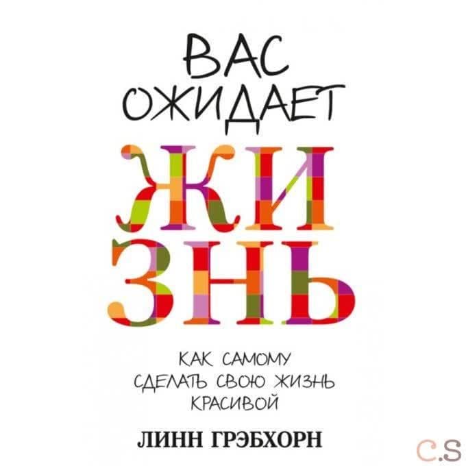 Вас ожидает жизнь