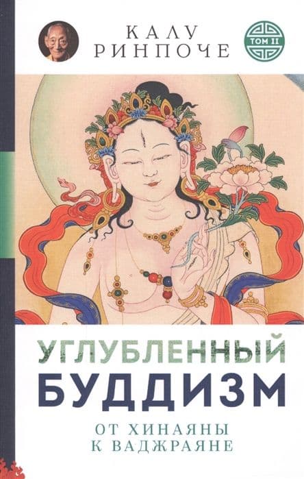 Углубленный буддизм: от Хинаяны к Ваджраяне