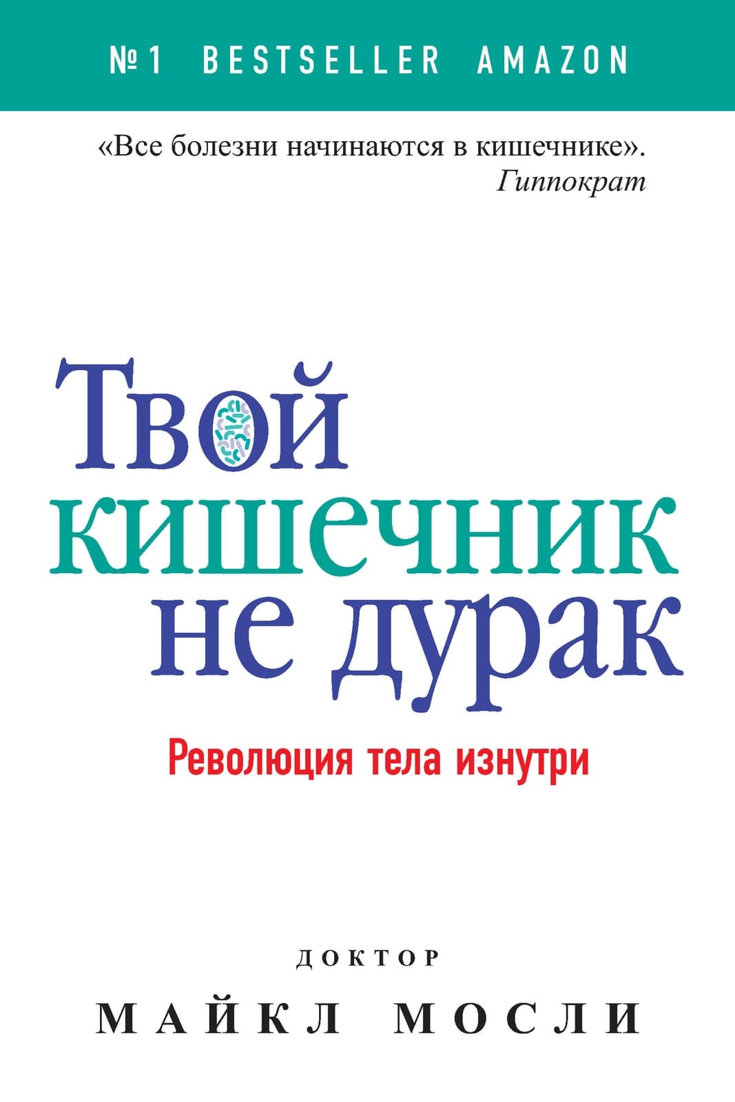 Твой кишечник не дурак