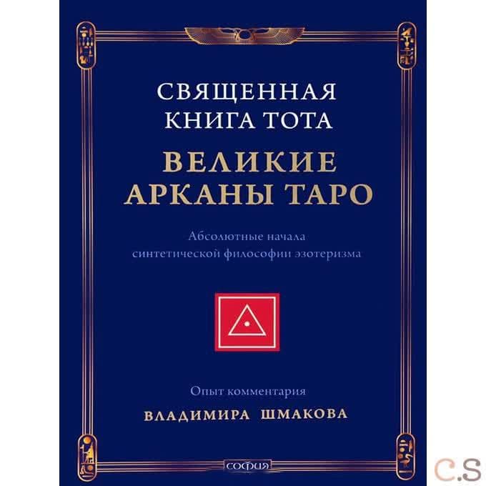 Священная Книга Тота: Великие Арканы Таро. Абсолютные начала синтетической философии эзотеризма