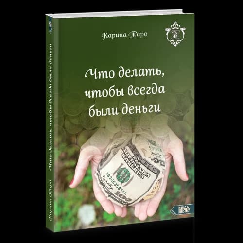 Что делать, чтобы всегда были деньги