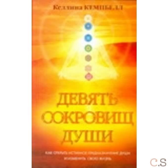 Девять сокровищ души