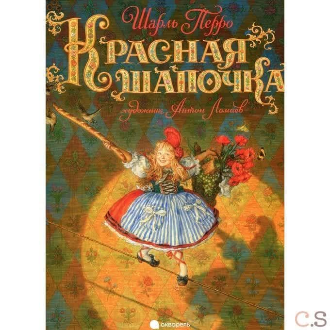 Красная шапочка
