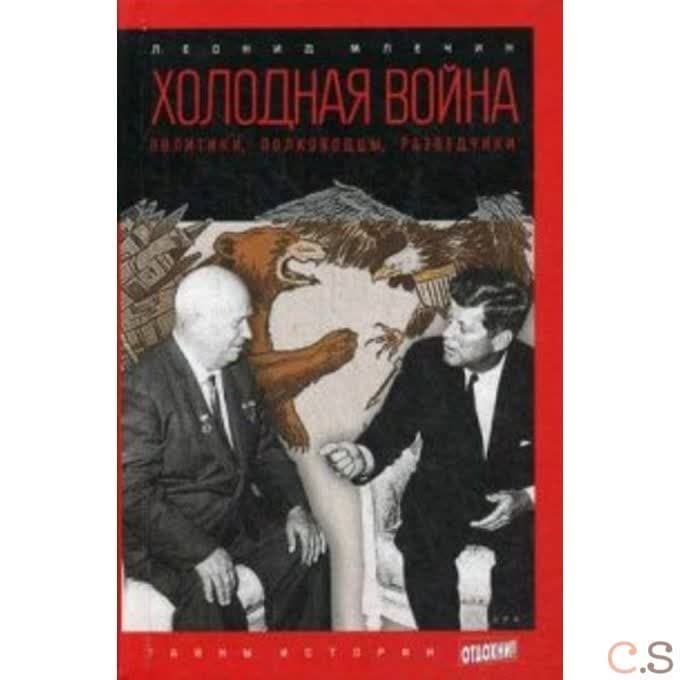 Холодная война. Политики, полководцы, разведчики