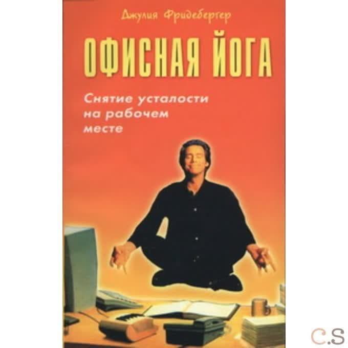 Офисная йога. Снятие усталости на рабочем месте