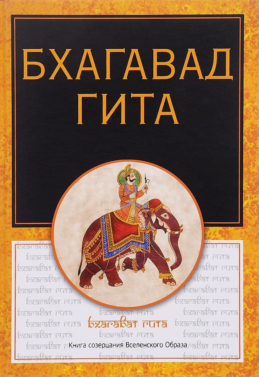 Бхагавадгита. Книга созерцания Вселенского Образа