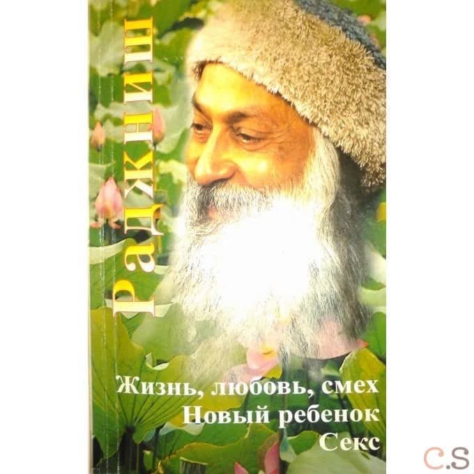 Жизнь, Любовь, Смех. Новый ребенок. Секс