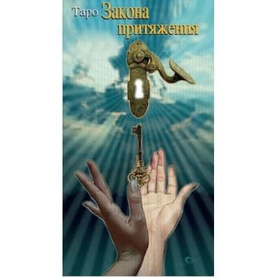 Таро Закона Притяжения / Law of Attraction Tarot