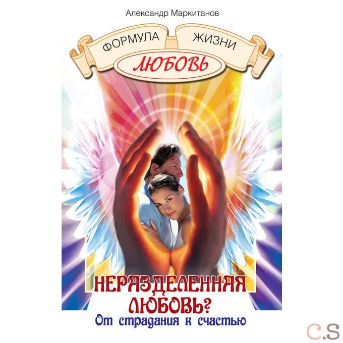 Неразделенная любовь. От страдания к счастью