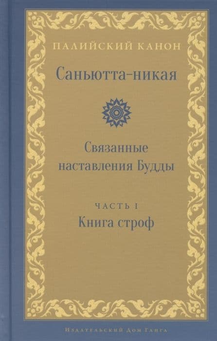 Саньютта-никая. Связанные наставления Будды. Часть I: Книга строф