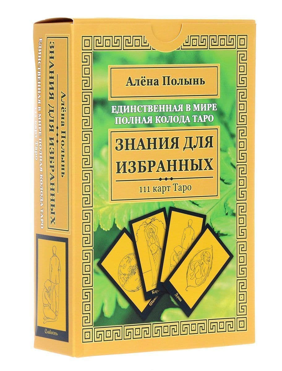 Знания для избранных. Единственная в мире полная колода Таро. 111 карт + инструкция