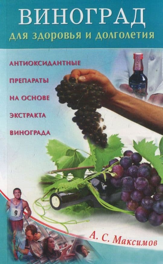 Виноград для здоровья и долголетия. Антиоксидантные препараты на основе экстракта винограда. Максимо