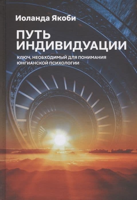 Путь индивидуации